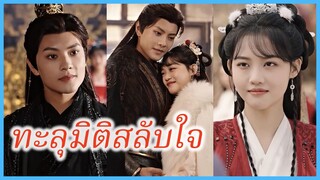ซูหว่านหว่าน นักศึกษาสาว | ทะลุมิติสลับใจ | สลับร่างป่วนบัลลังก์รัก (ซับไทย) #ละครจีน #ซีรี่ส์จีน