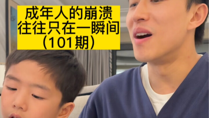 ความล่มสลายของผู้ใหญ่มักเกิดขึ้นเพียงชั่วพริบตาเดียว (ตอนที่ 101)