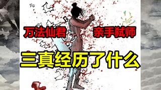 三真往事再现！仙君亲手灭师！姜明子经历了什么？！【日月同错】