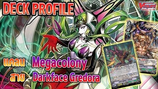 [ Deck Profile ] แวนการ์ด เมก้าโคโลนี่ สายเกรโดร่า V-BT10