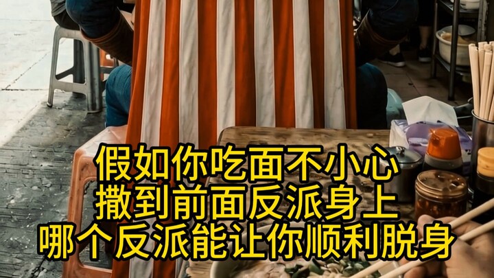 กินบะหมี่แล้วพ่นใส่ตัวร้าย ตัวร้ายคนไหนจะช่วยให้คุณหนีรอดได้อย่างราบรื่น?