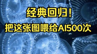 【经典回归】蓝水母喂AI500次，海绵宝宝快喊派大星来抓水母了