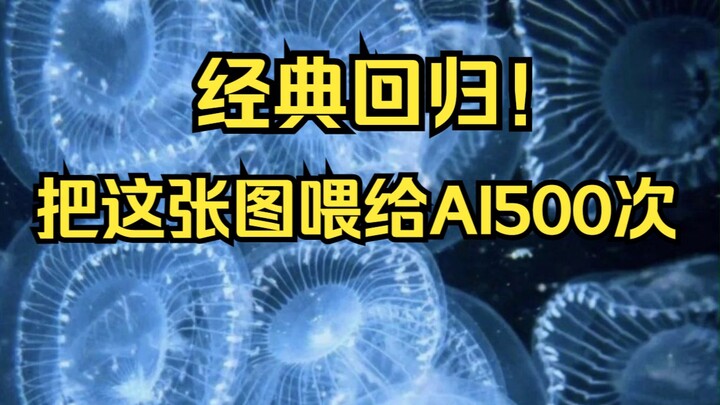 【经典回归】蓝水母喂AI500次，海绵宝宝快喊派大星来抓水母了