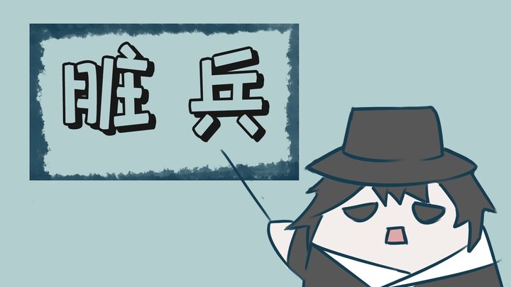Is there a difference between “dirty soldiers” and校园霸凌? None at all!