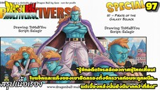 ตอนที่ 97: “โบแจ็ค! โจรสลัดแห่งจักรวาลผู้ถูกผนึก!” | Dragon Ball Multiverse สรุปเนื้อเรื่อง