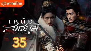 เหนือสมรภูมิ 35 พากย์ไทย