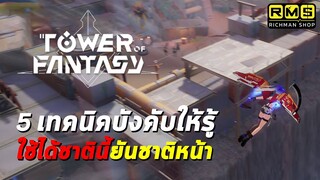 5 เทคนิคพื้นฐานที่บังคับให้ทุกคนต้องรู้ รู้ไว้ตอนนี้ใช้ได้ยันเกมปิด!! | Tower of Fantasy