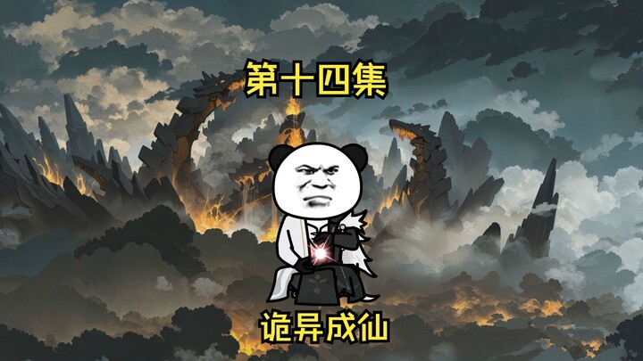第十四集 获得神足经诡异物