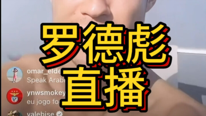 罗德彪开播了！