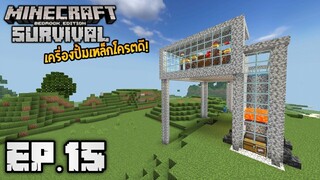 Minecraft มือถือ เอาชีวิตรอด _ EP.15 เครื่องผลิตเหล็กโครตดี!