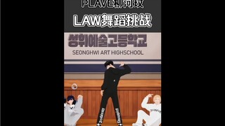 PLAVE Ryu Haemin | LAW challenge Wow, so cool! _(:_」∠)_ @230908