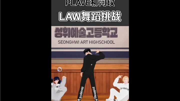 PLAVE Yoo Haemin | Tantangan LAW Wah, keren banget_(:_」∠)_ @230908