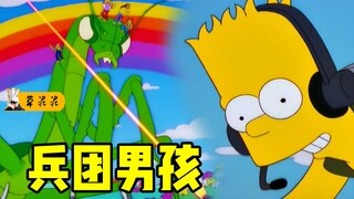 将超意识植入大脑强制征兵！偶像歌声下的洗脑魔咒《辛普森一家》