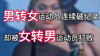 นักกีฬาชายเป็นหญิงทำลายสถิติครั้งแล้วครั้งเล่า แต่กลับพ่ายแพ้ให้กับนักกีฬาหญิงเป็นชาย โดยใช้เวทมนตร์
