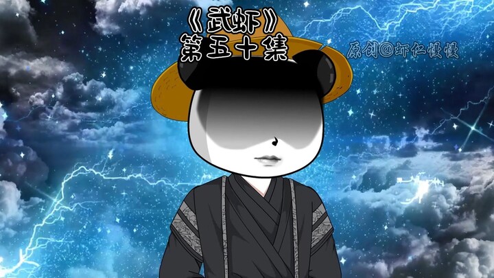 《武虾》第五十集，朕，受命于天，当寿永昌！