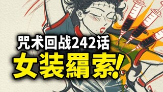 【咒术回战】242话：高羽和羂索灵魂对决！女装羂索登场！