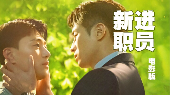 纯情小奶狗遇上冰块脸上司会发生什么化学反应？