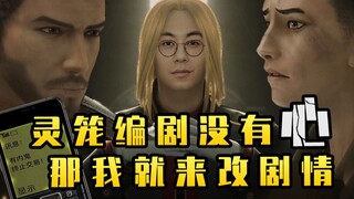 【朱亚文】不怕编剧狠，就怕观剧气不顺。既然灵笼编剧没有心，那我就拿笔改剧本！