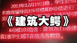 通报批评！建筑系1班刘洋在寝室养鳄鱼