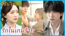 ถังเหมียน คุณหนู | รักในเกมร้าย | เกมรักเกมอันตราย | เสน่ห์เธอเกินต้าน (ซับไทย)