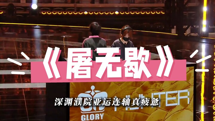 เพลงเดี่ยวที่ถูกพลิกสถานการณ์จาก 8 ต่อ 1 ใน GR ชื่อ “Tu Wu Xie”