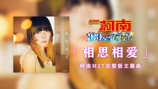 【柯南M27/主题曲】「相思相爱」《名侦探柯南：百万美元的五稜星》主题曲完整版「相思相愛」公开！