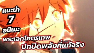 แนะนำ 7 อนิเมะ พระเอกเทพ ปิดบังความสามารถ