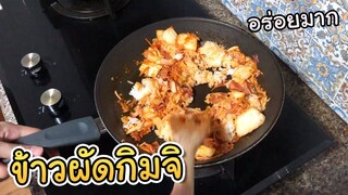 ข้าวผัดกิมจิ (ทำเองกินเอง อร่อยมาก) - ยังคิดชื่อรายการไม่ออก