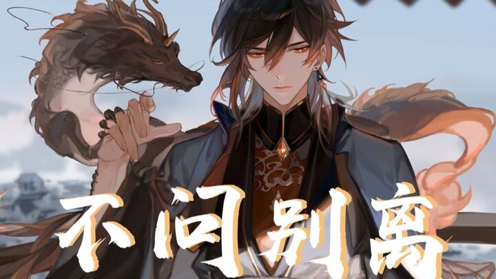 [Genshin Impact] Không hỏi chia ly “Ta than thở cho cố nhân, cựu địch, ngàn năm rồi cũng phải ly biệ