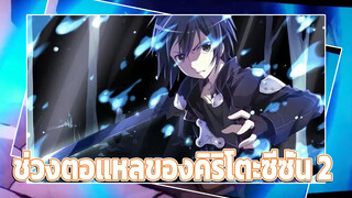 [Sword Art Online ซอร์ดอาร์ตออนไลน์] ช่วงตอแหลของคิริโตะ ซีซั่น 2