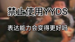 إذا قمنا بحظر استخدام YYDS، فهل ستتحسن قدرتنا على التعبير عن أنفسنا؟