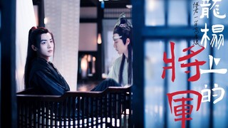 【剧版忘羡】龙塌上的将军  第三集