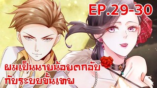 อ่านมังงะ | ผมเป็นนายน้อยตกอับกับระบบขั้นเทพ ตอนที่ 29-30