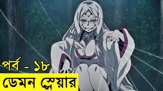 Demon Slayer ডেমন স্লেয়ার - পর্ব  ১৮ | Random Animation | Random Video channel