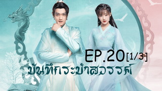 ดูซีรีย์จีน💖 บันทึกระบำสวรรค์ Dance of the Sky Empire EP 20_1