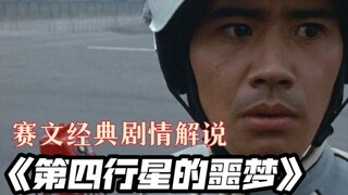 半世纪前赛文中一部超现实主义题材——《第四行星的噩梦》剧情解说