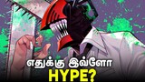Is Chainsaw Man OVERHYPED? தமிழ்