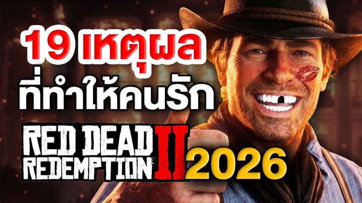 20รายละเอียด ที่ยอดเยี่ยมที่สุดของ RDR2