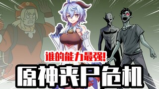 Dampak Genshin yang Bijaksana: Jika krisis zombie terjadi! Siapa yang memiliki kemampuan bertahan hi