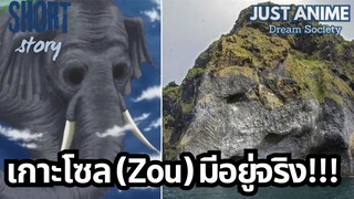 เกาะโซล (Zou) มีอยู่จริง!!! | JUST ANIME - DREAM SOCIETY
