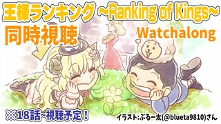 【王様ランキング(Ranking of Kings)】18～最終話まで同時視聴(Watchalong)しよう！【角巻わため/ホロライブ４期生】