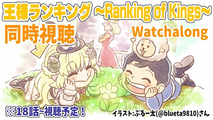 【王様ランキング(Ranking of Kings)】18～最終話まで同時視聴(Watchalong)しよう！【角巻わため/ホロライブ４期生】