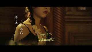 Deep Love Love Again (2024) ปมรักในรอยแค้น EP 7 [ซับไทย]