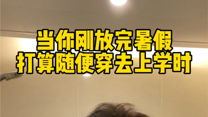 แชร์ลุคประจำวัน｜ทำไมกลับมาจากปิดเทอมฤดูร้อนแล้วดูเปลี่ยนไปเลย?