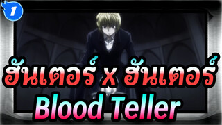 [ฮันเตอร์ x ฮันเตอร์|คุราปิก้า] Blood Teller_1