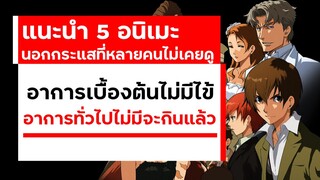 แนะนำ 5 อนิเมะนอกกระแสที่คุณอาจไม่เคยดู