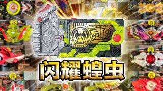 光明乍现 黑暗消散!闪耀蝗虫密钥·零一系列全腰带联动【丝滑展示】
