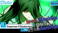 SPOIL:EP. 4-7 | Danganronpa 3 Zetsubou-hen [ภาคสิ้นหวัง]