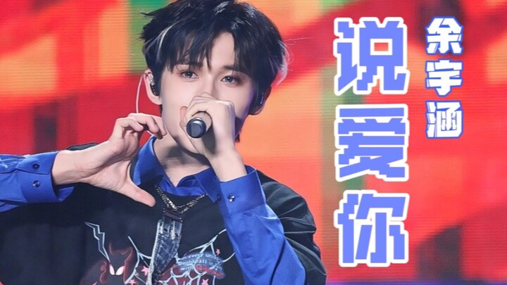 [Yu Yuhan 4K direct shot] | "Say I Love You" TF Family New Year Concert