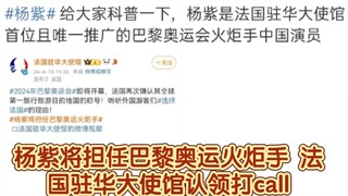 恭喜杨紫将在6月26日担任巴黎奥运火炬手 法国驻华大使馆认领 让我们为杨紫打call